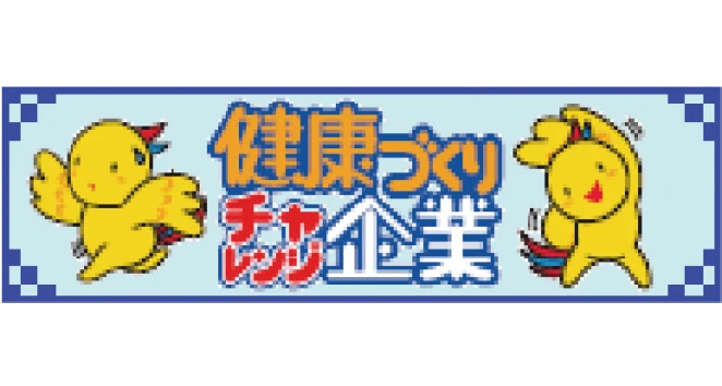 ひょうご健康企業宣言